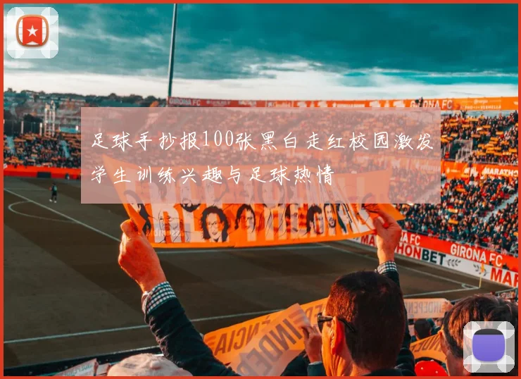 足球手抄报100张黑白走红校园激发学生训练兴趣与足球热情