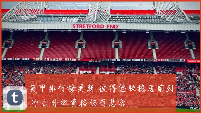 英甲排行榜更新 彼得堡联稳居前列 冲击升级资格仍存悬念