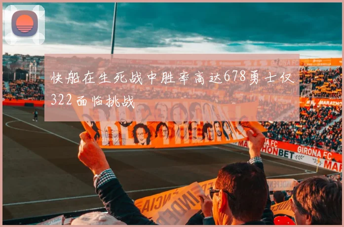 快船在生死战中胜率高达678勇士仅322面临挑战