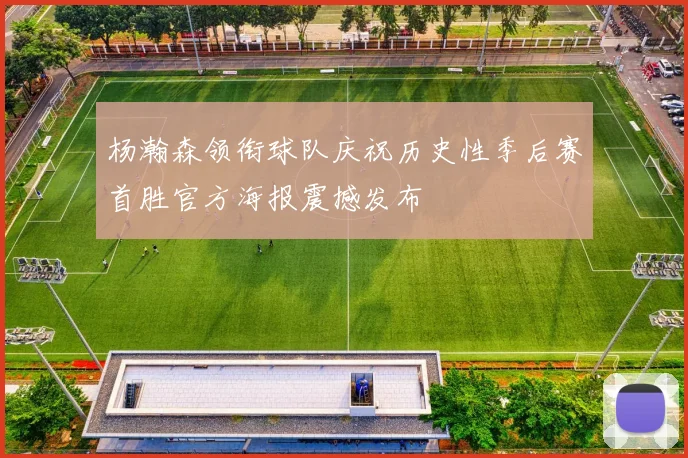 杨瀚森领衔球队庆祝历史性季后赛首胜官方海报震撼发布