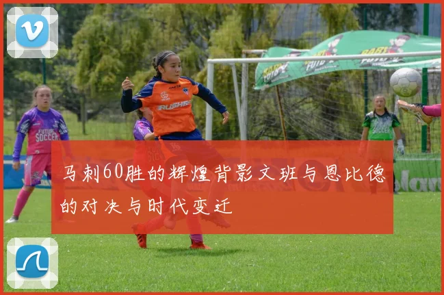 马刺60胜的辉煌背影文班与恩比德的对决与时代变迁