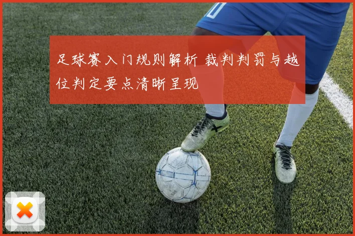 足球赛入门规则解析 裁判判罚与越位判定要点清晰呈现