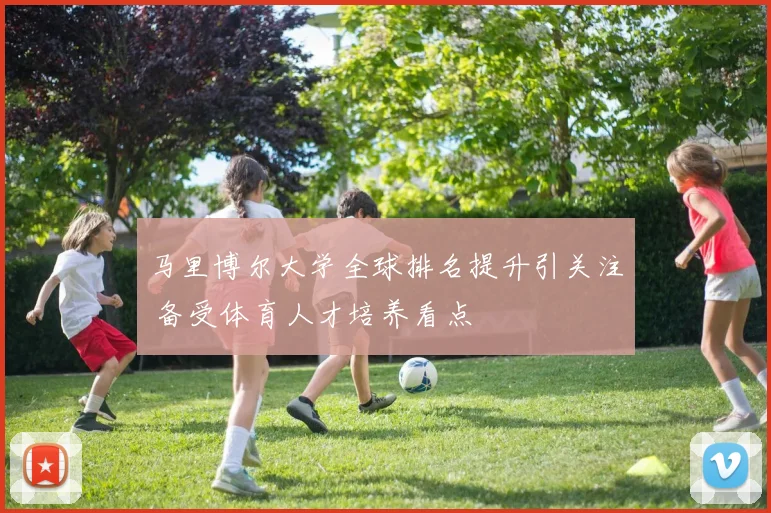 马里博尔大学全球排名提升引关注 备受体育人才培养看点