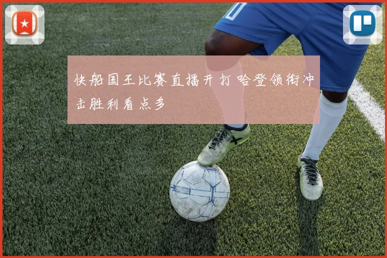 快船国王比赛直播开打 哈登领衔冲击胜利看点多