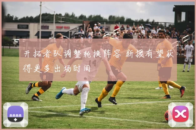 开拓者队调整轮换阵容 新援有望获得更多出场时间