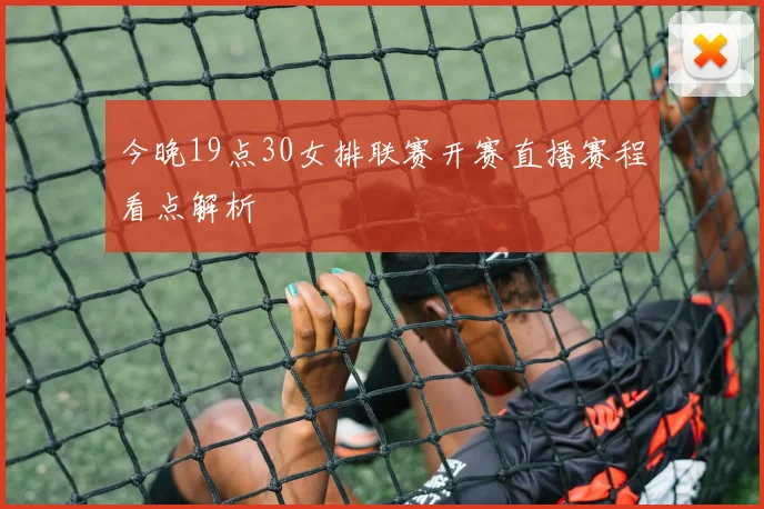 今晚19点30女排联赛开赛直播赛程看点解析