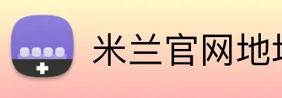 米兰官网地址 Logo